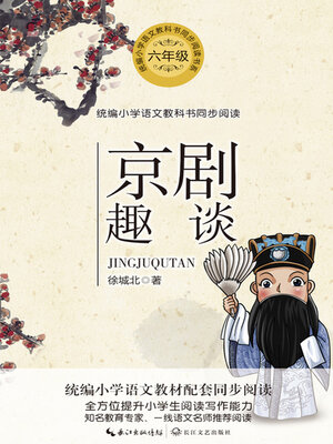 cover image of 京剧趣谈